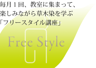 毎月1回、教室に集まって、 楽しみながら草木染を学ぶ 「フリースタイル講座」