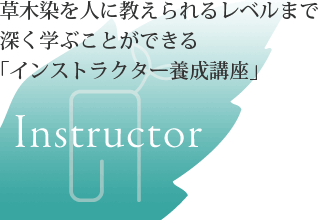 草木染を人に教えられるレベルまで深く学ぶことができる「インストラクター養成講座」