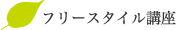 フリースタイル講座