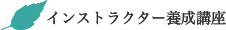 インストラクター養成講座