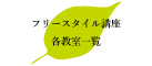 フリースタイル講座各教室一覧