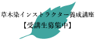 草木染インストラクター養成講座受講生募集中